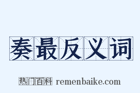 奏最反义词是什么意思的图片